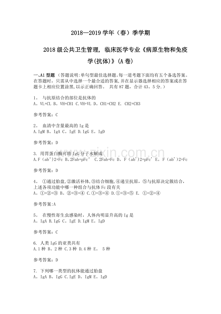 病原生物与免疫学-抗体-试卷与答案.doc_第1页