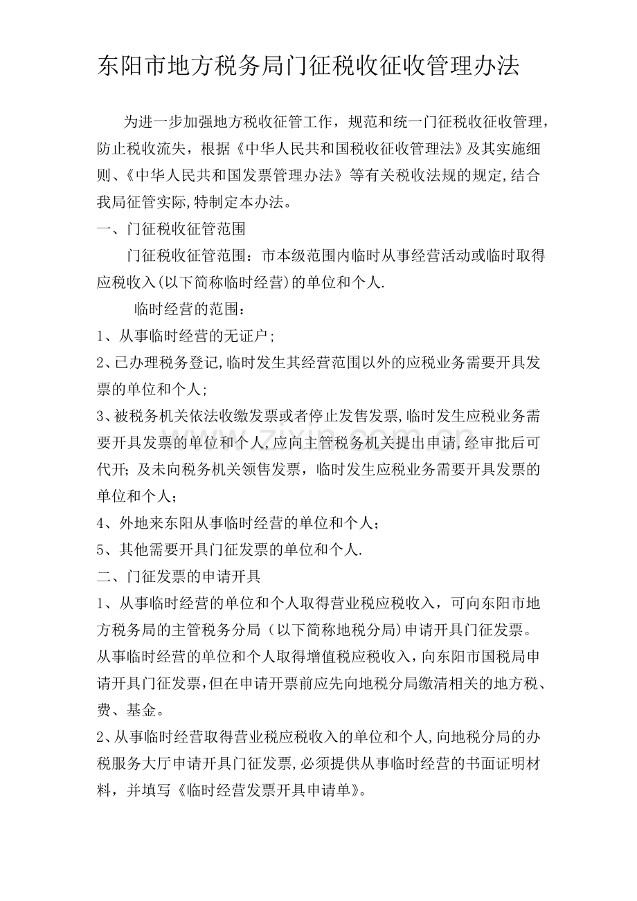 东阳市地方税务局门征.doc_第1页