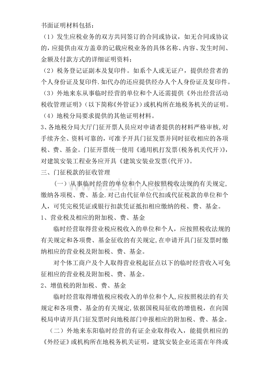 东阳市地方税务局门征.doc_第2页