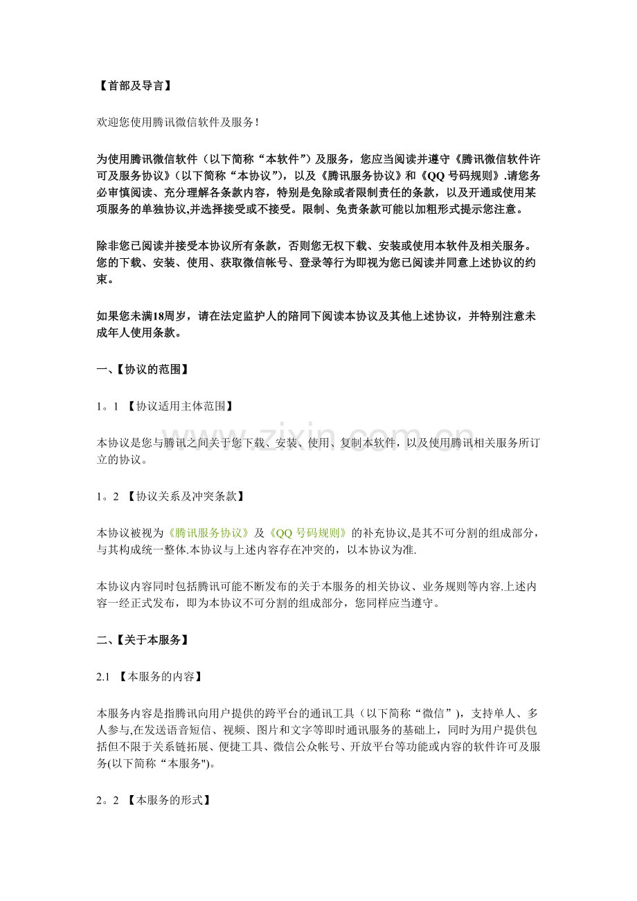 腾讯微信软件许可及服务协议.doc_第1页