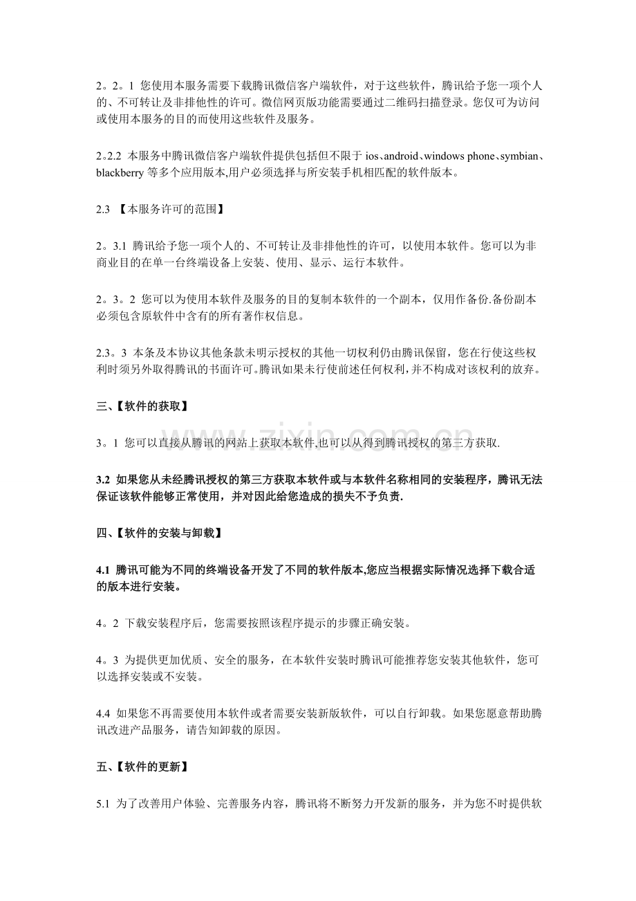 腾讯微信软件许可及服务协议.doc_第2页