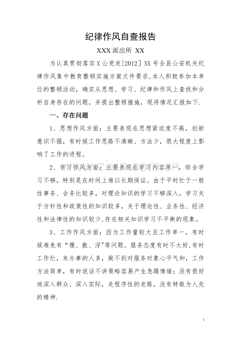 派出所民警纪律作风整顿自查报告.doc_第1页
