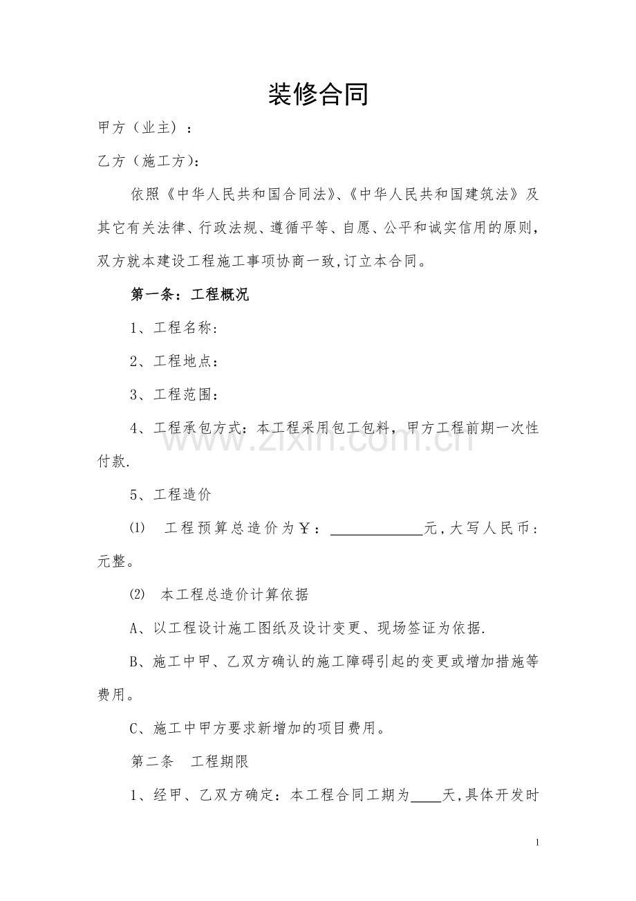 个人装修合同模板.doc_第1页