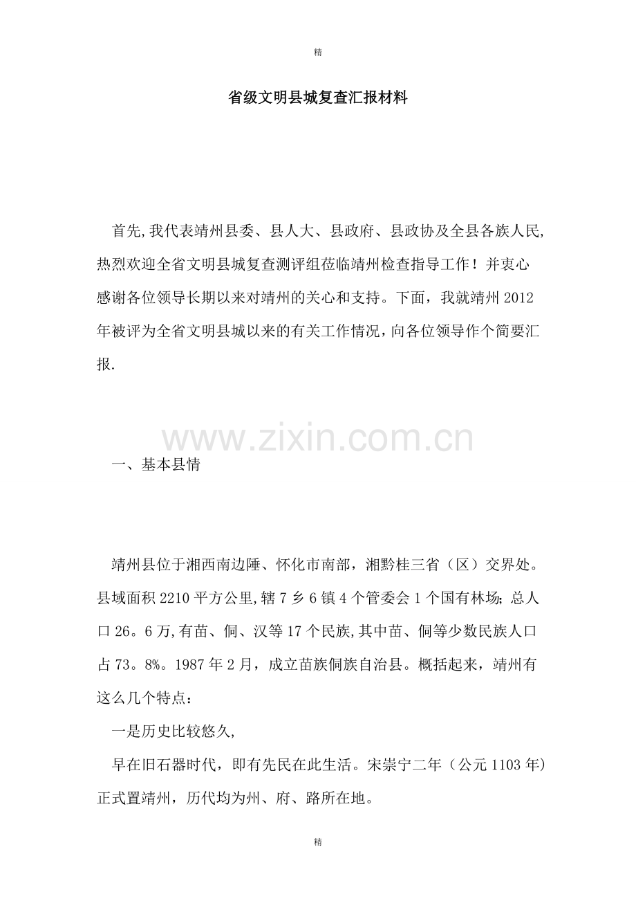 省级文明县城复查汇报材料.doc_第1页