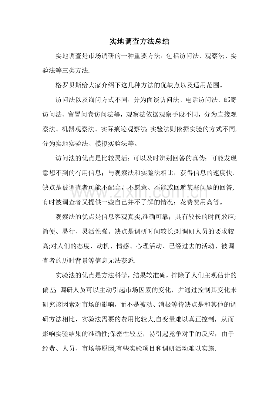 实地调查方法总结.doc_第1页