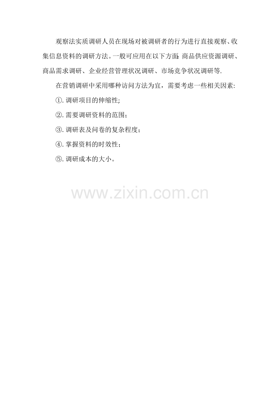实地调查方法总结.doc_第2页