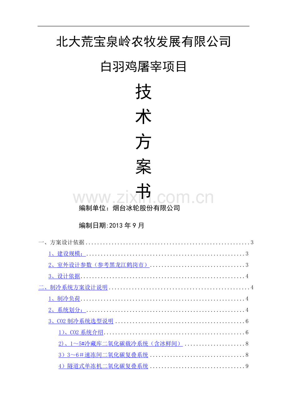 肉鸡屠宰co2制冷技术方案(CO2).doc_第1页