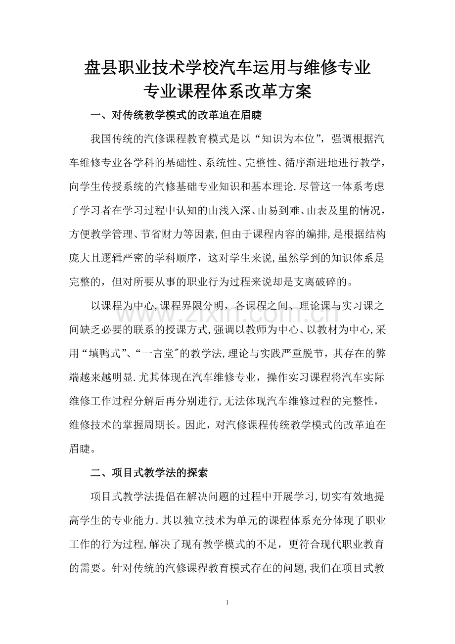 汽修专业课程体系改革方案.doc_第1页