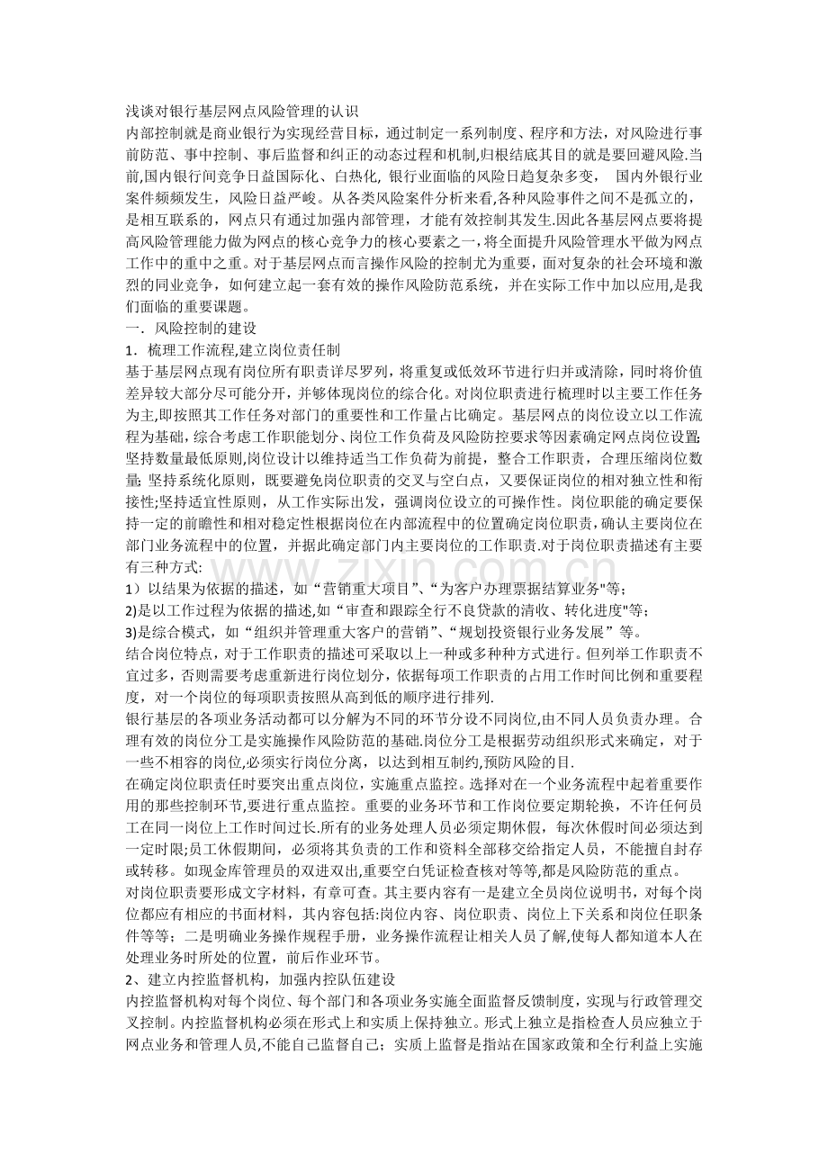 浅谈对银行基层网点风险管理的认识.doc_第1页