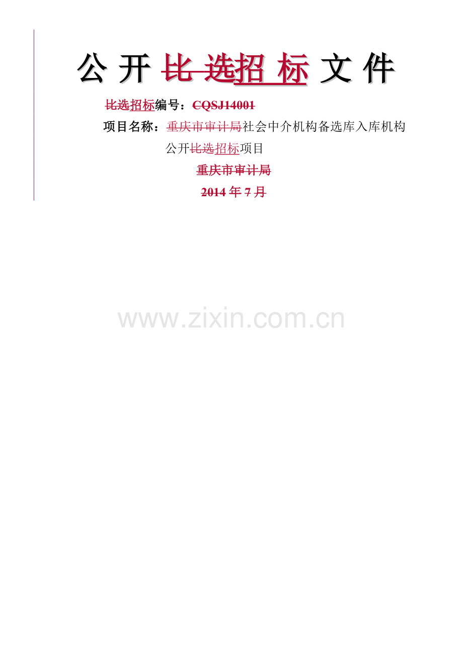 中介机构入围备选库招标文件..doc_第1页