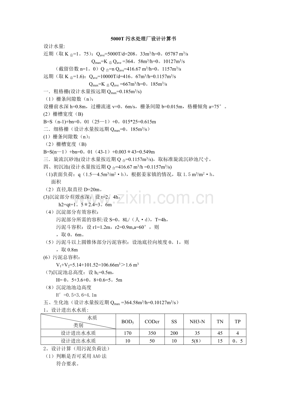 污水处理厂工艺设计计算书.doc_第1页