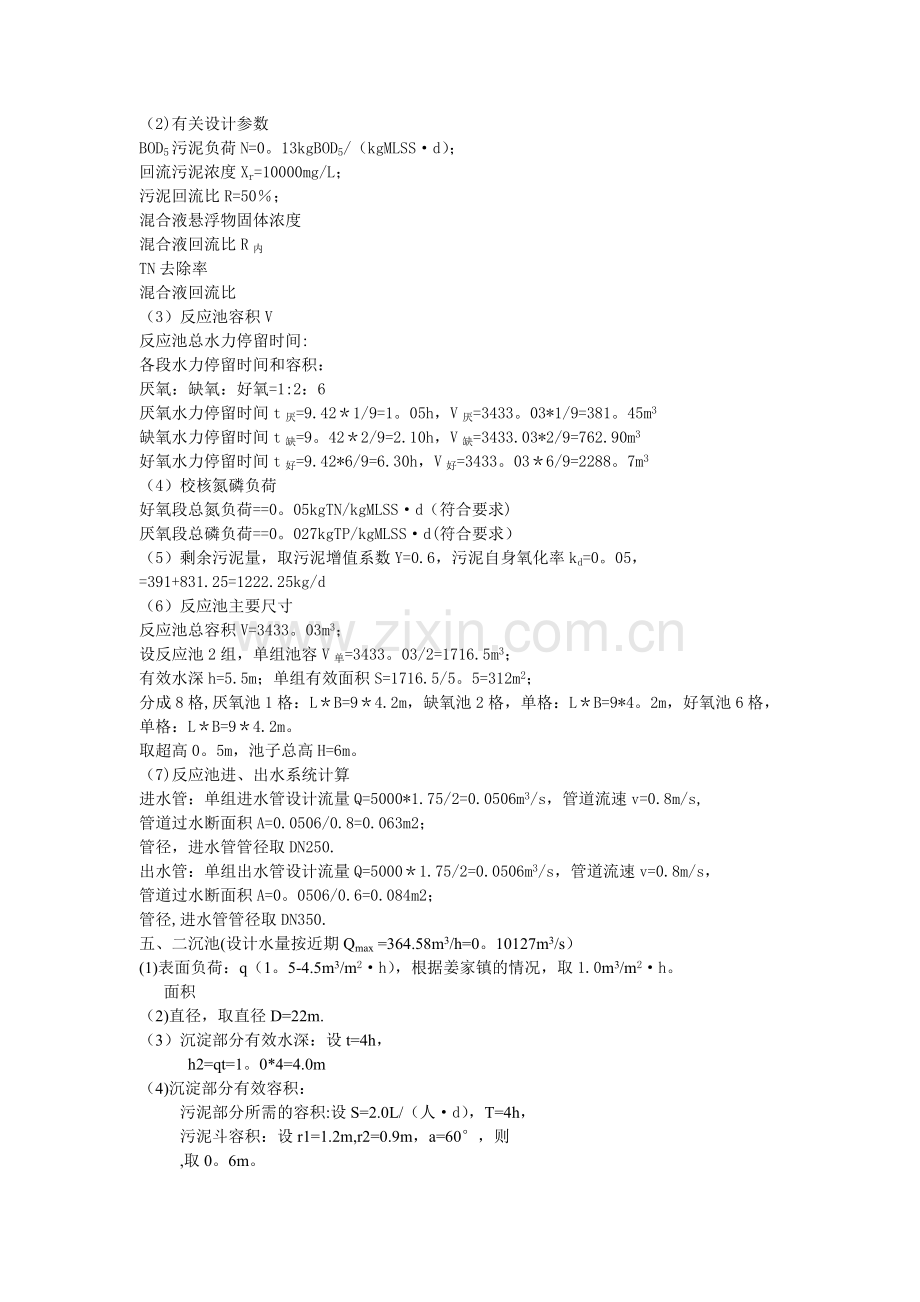 污水处理厂工艺设计计算书.doc_第2页