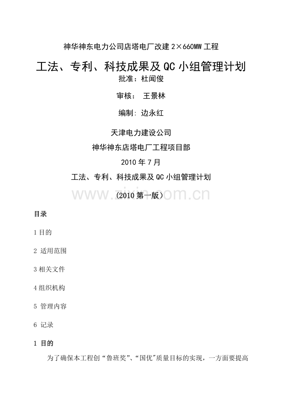 工法及QC管理计划(12.25).doc_第1页