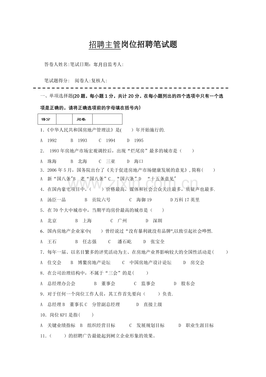 房地产企业岗位招聘笔试题题库之四十二(含答案)：招聘主管.doc_第1页