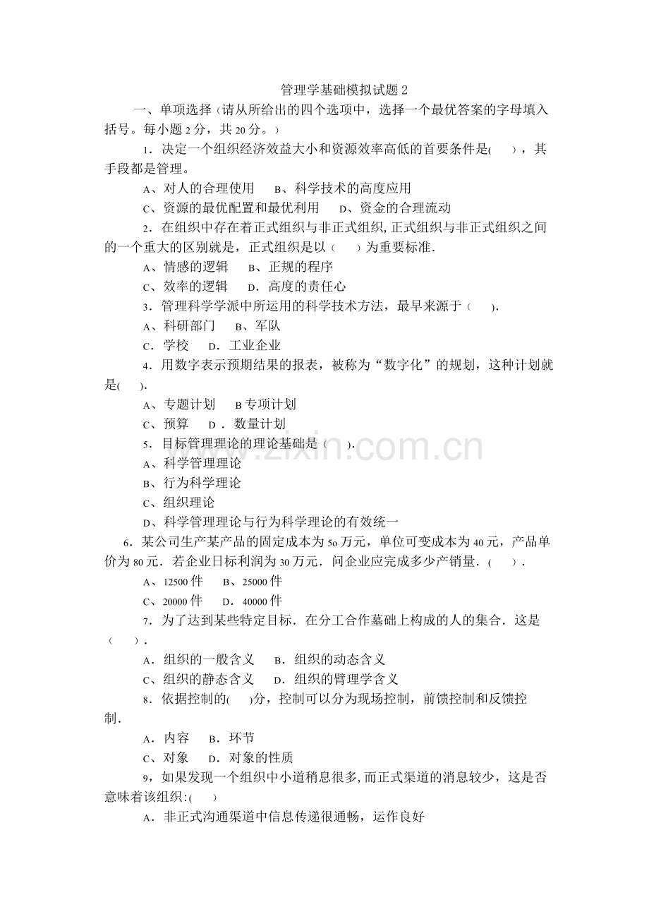 管理学基础模拟试题2及答案.doc_第1页