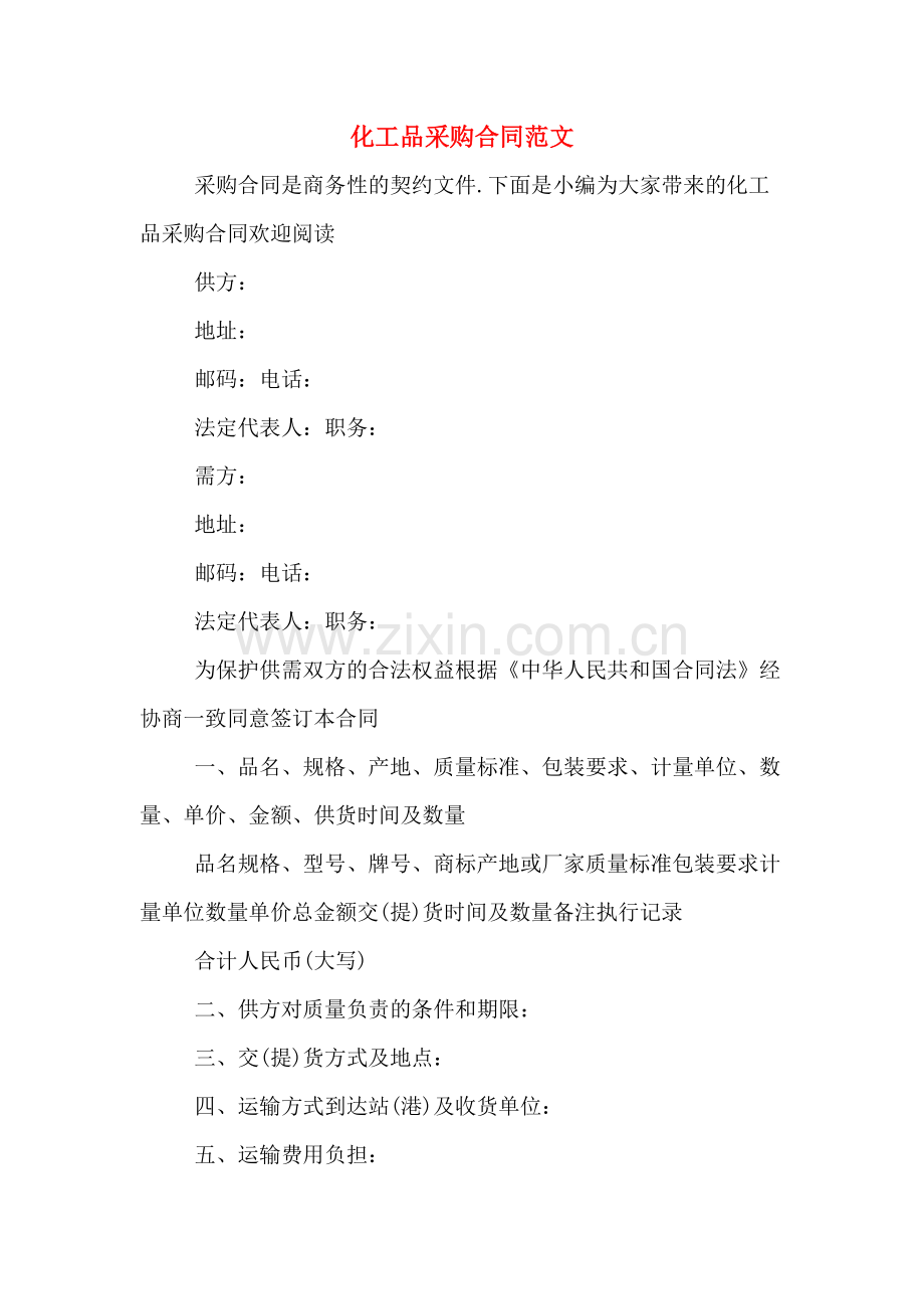 化工品采购合同范文.doc_第1页