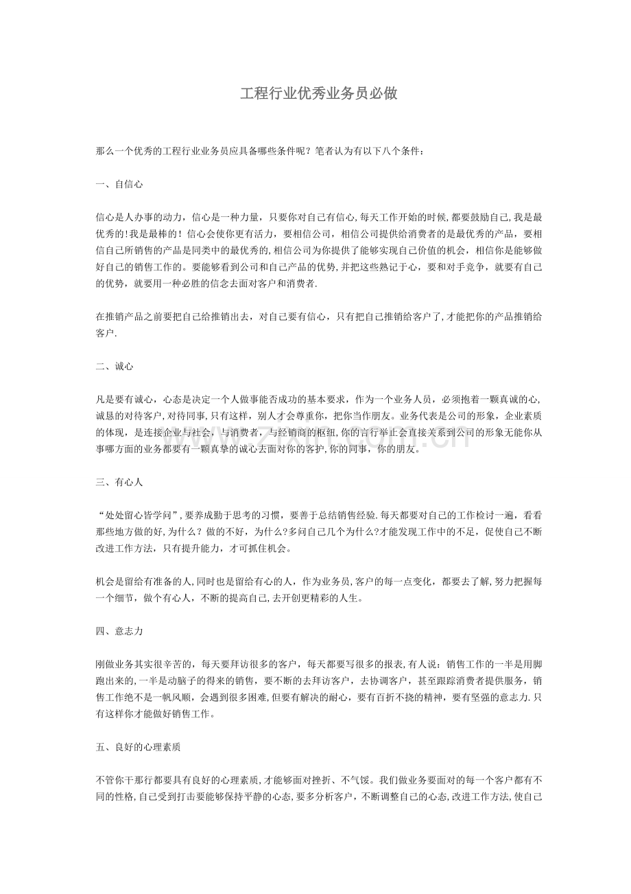 工程行业优秀业务员必做.doc_第1页