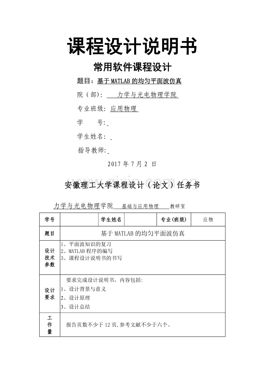 基于MATLAB的均匀平面波仿真.doc_第1页
