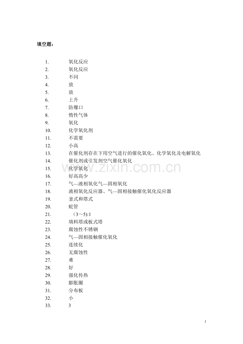 氧化工艺作业安全技术题库答案.doc_第2页