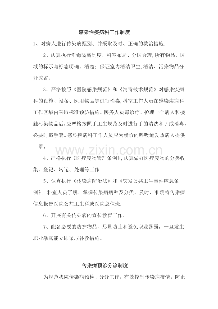 感染性疾病、分诊等管理制度.doc_第1页
