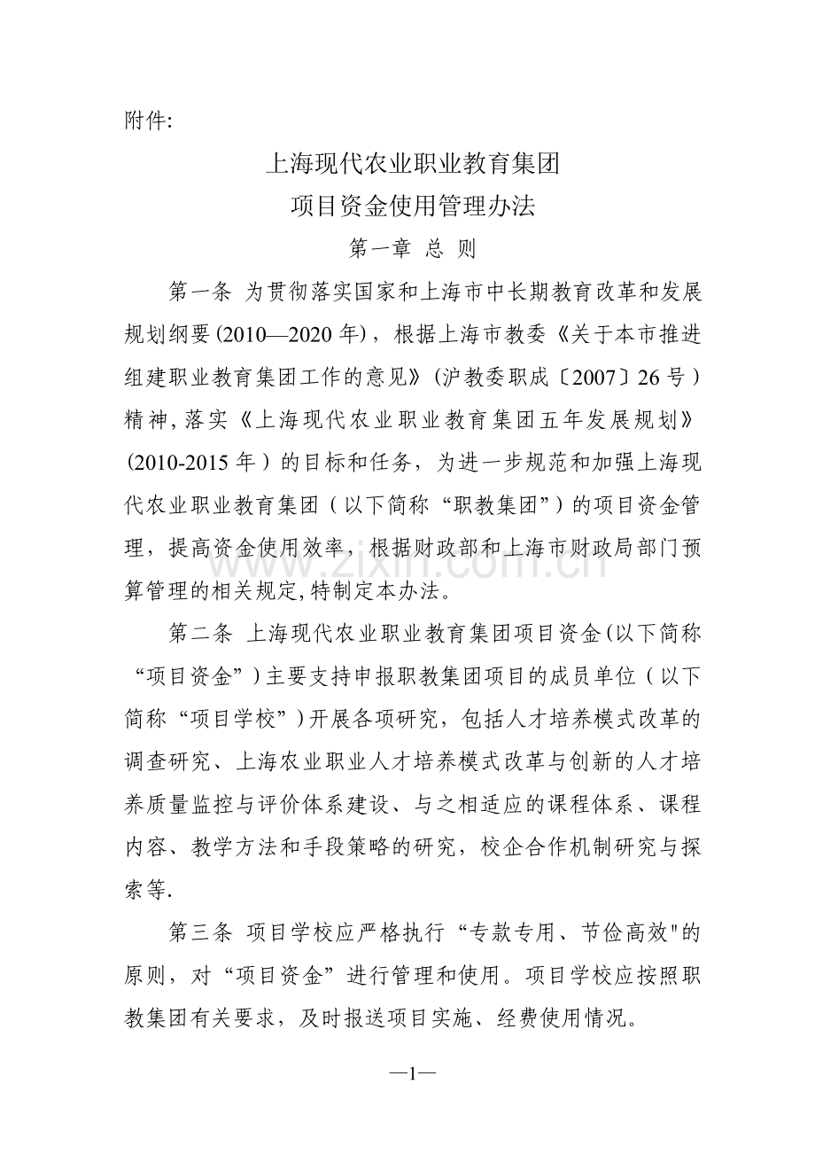 上海现代农业职业教育集团项目资金使用管理办法.doc_第1页