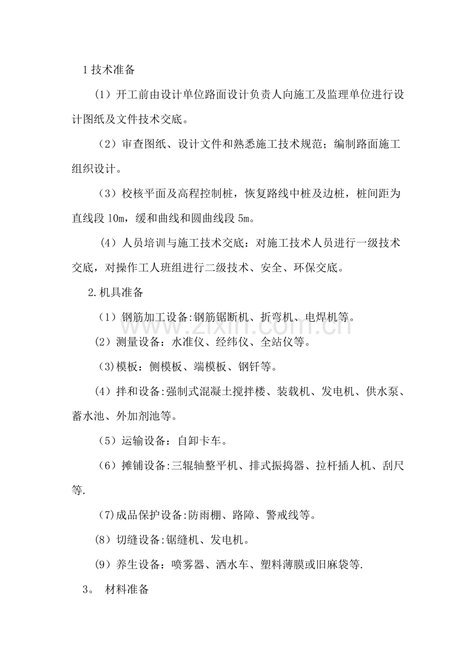 三辊轴机组铺筑水泥混凝土路面施工工艺标准.docx_第2页