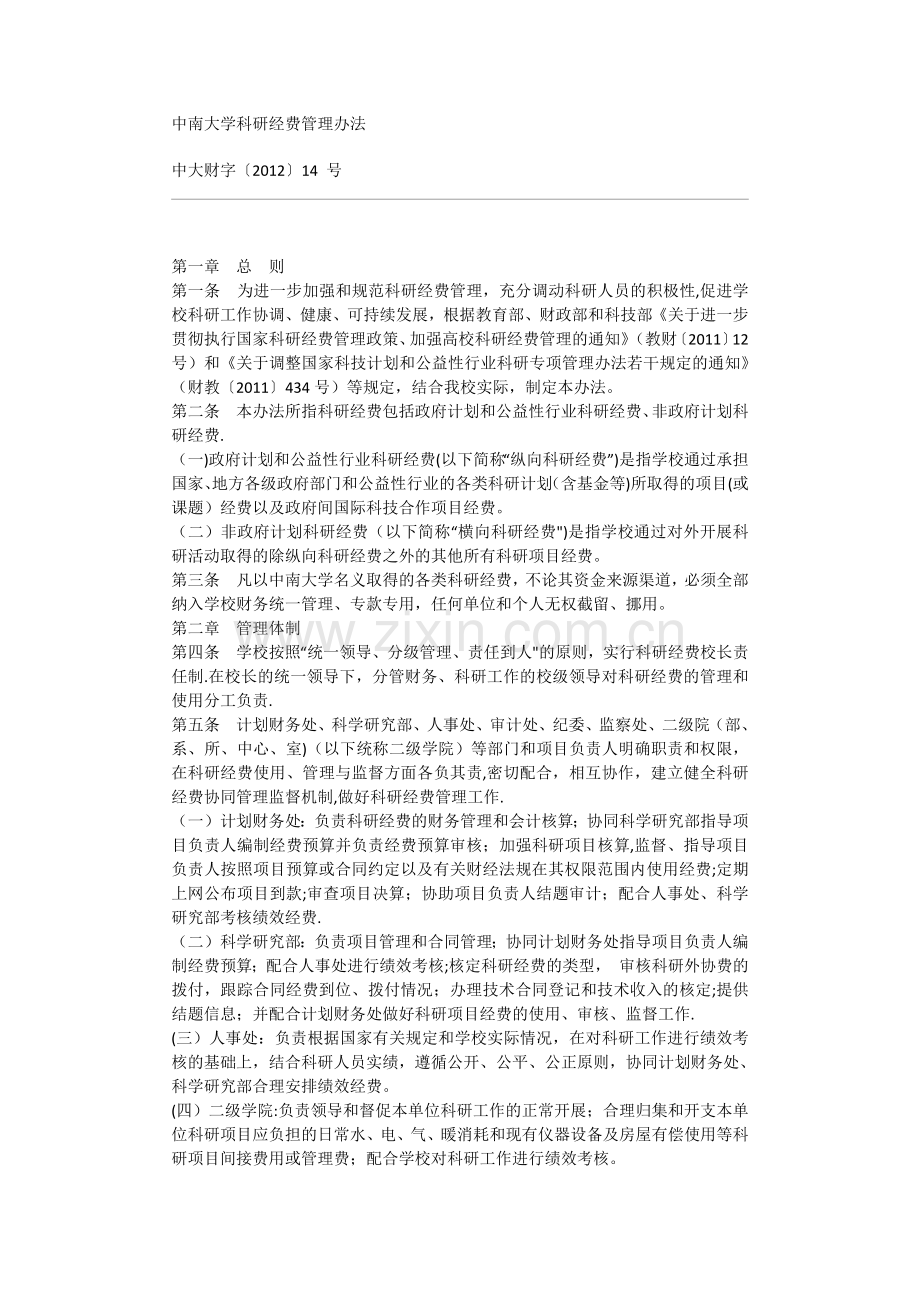 中南大学科研经费管理办法.docx_第1页