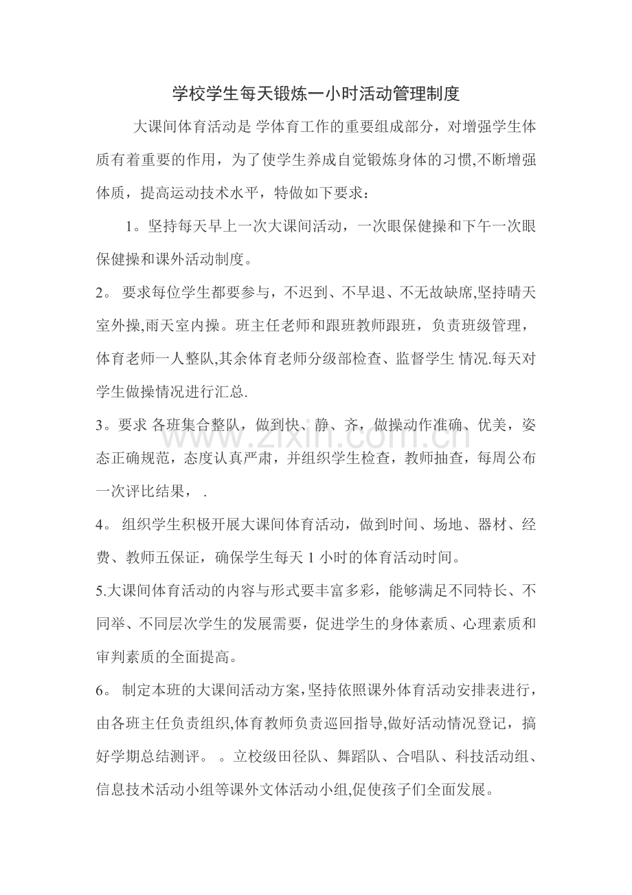 学生每天锻炼一小时活动管理制度.doc_第1页