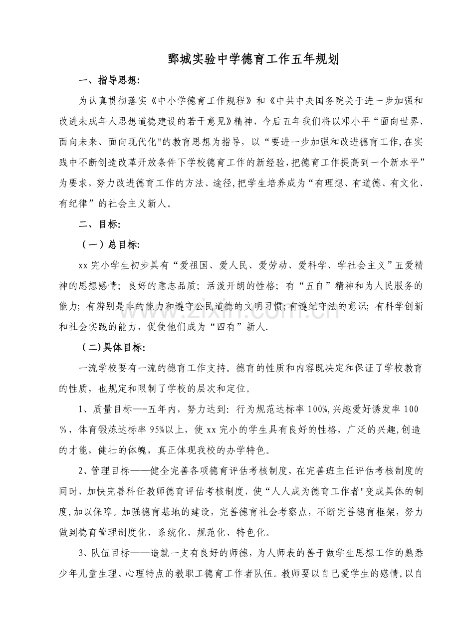 五年学校德育工作发展规划DOC.doc_第1页