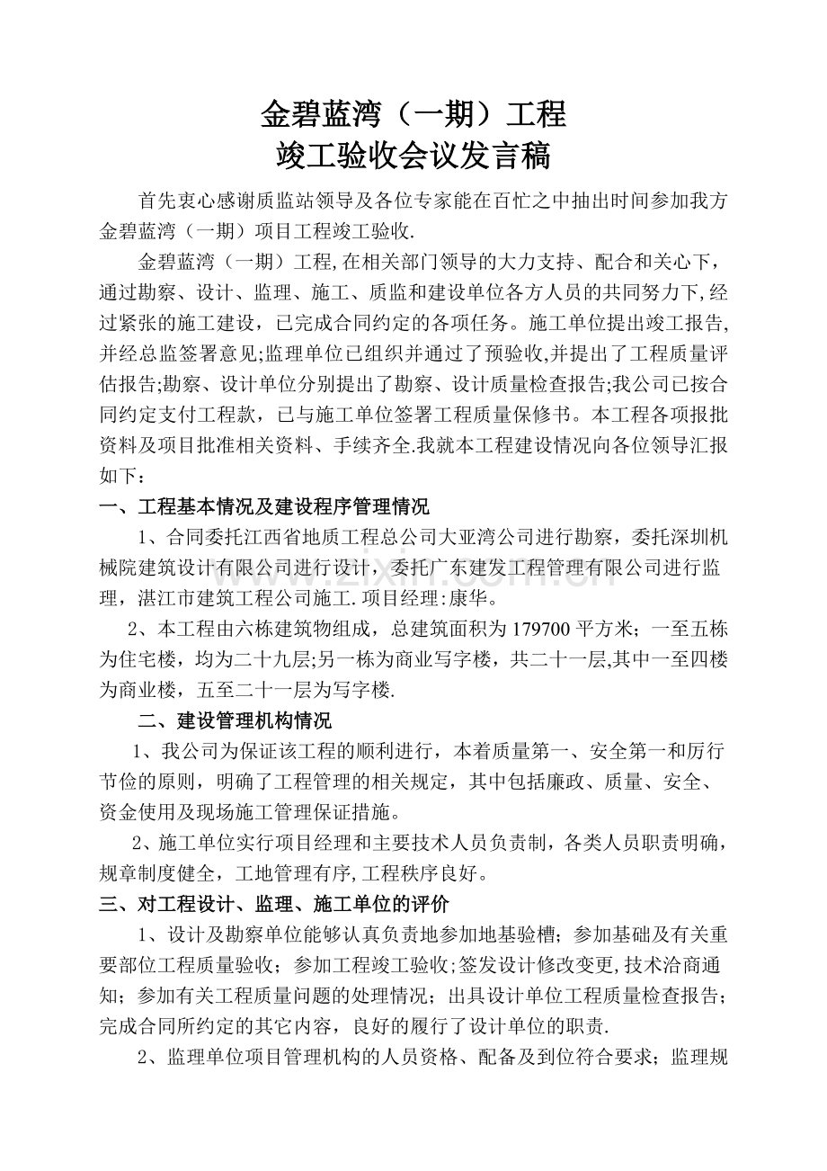 某某建设单位工程竣工验收总结发言稿.doc_第1页