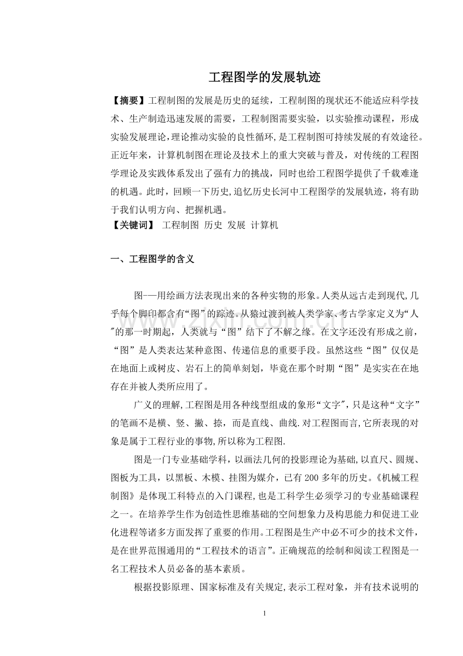 工程制图的发展轨迹.doc_第1页