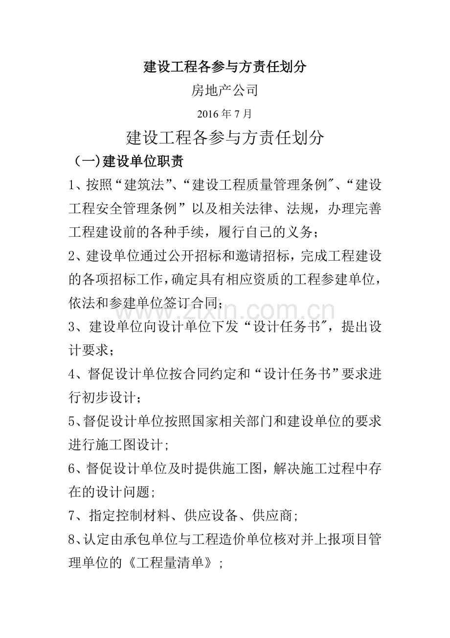 建设工程各参与方责任划分.doc_第1页