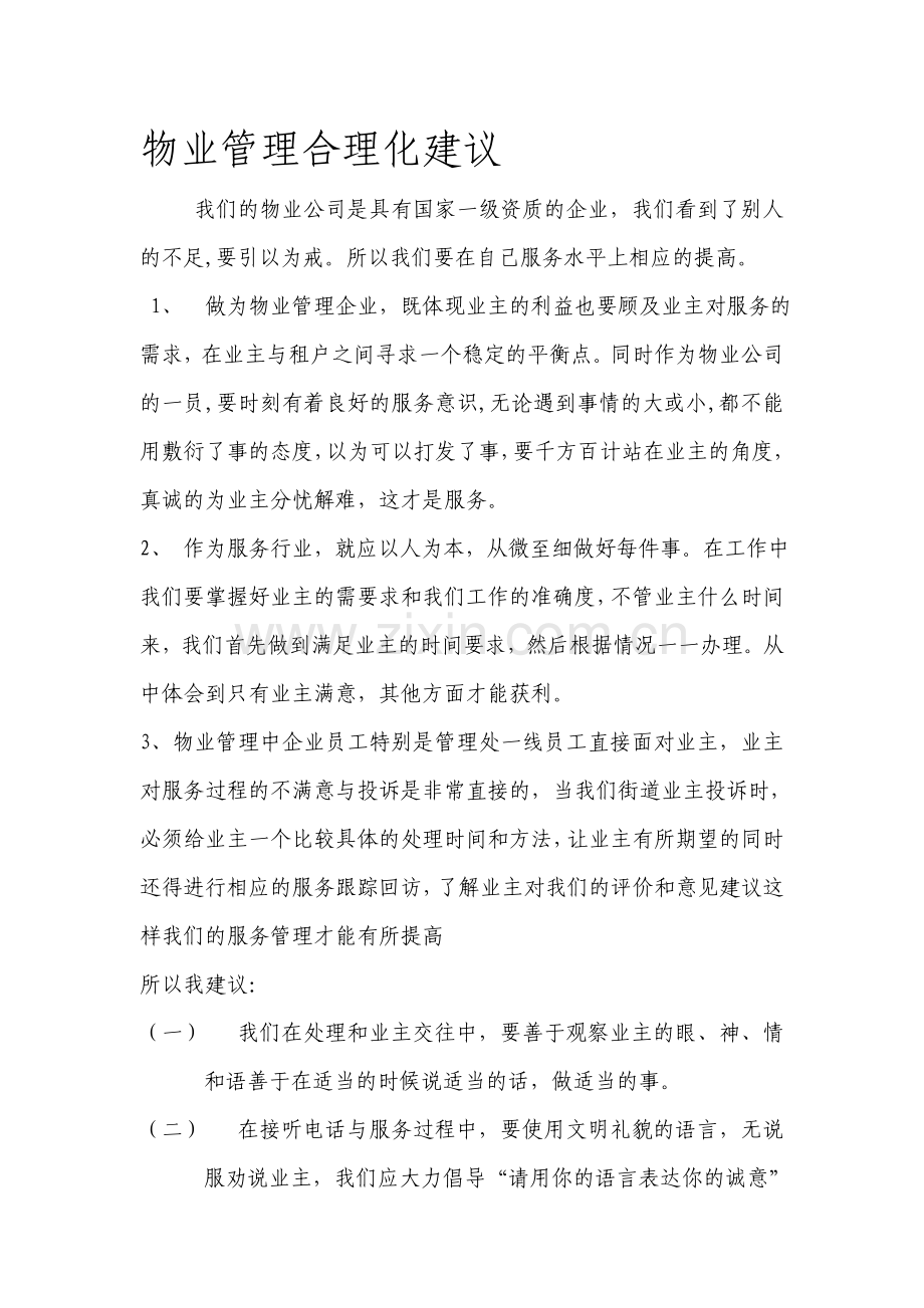 物业管理合理化建议69998.doc_第1页