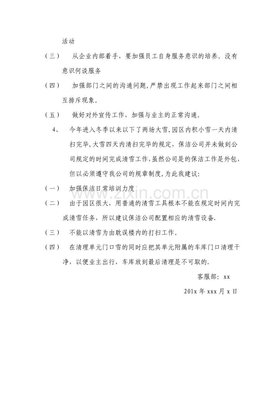 物业管理合理化建议69998.doc_第2页