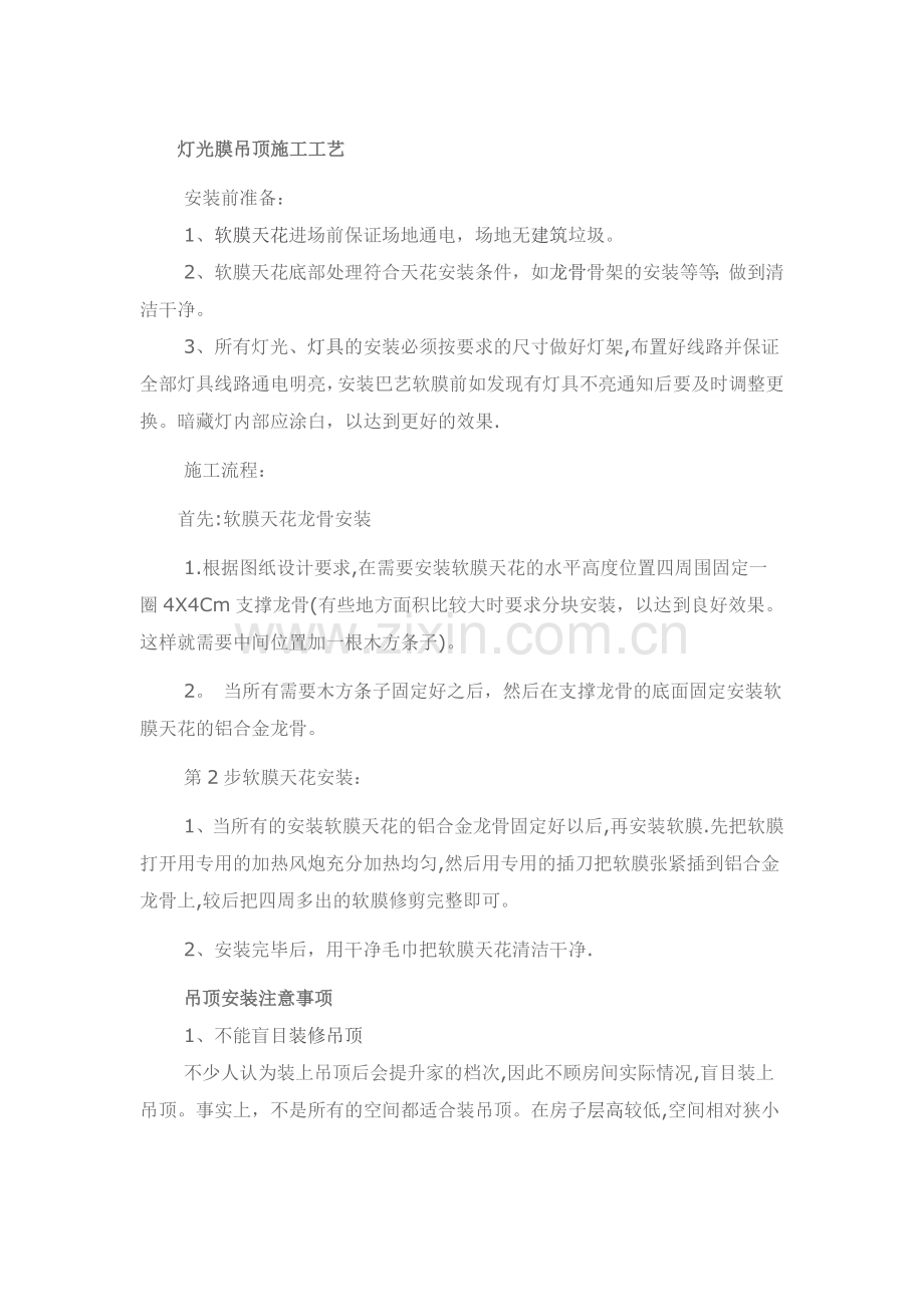 灯光膜吊顶施工工艺.doc_第1页