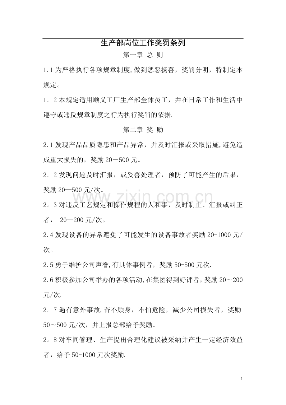 生产部各车间岗位工作奖罚规定.doc_第1页