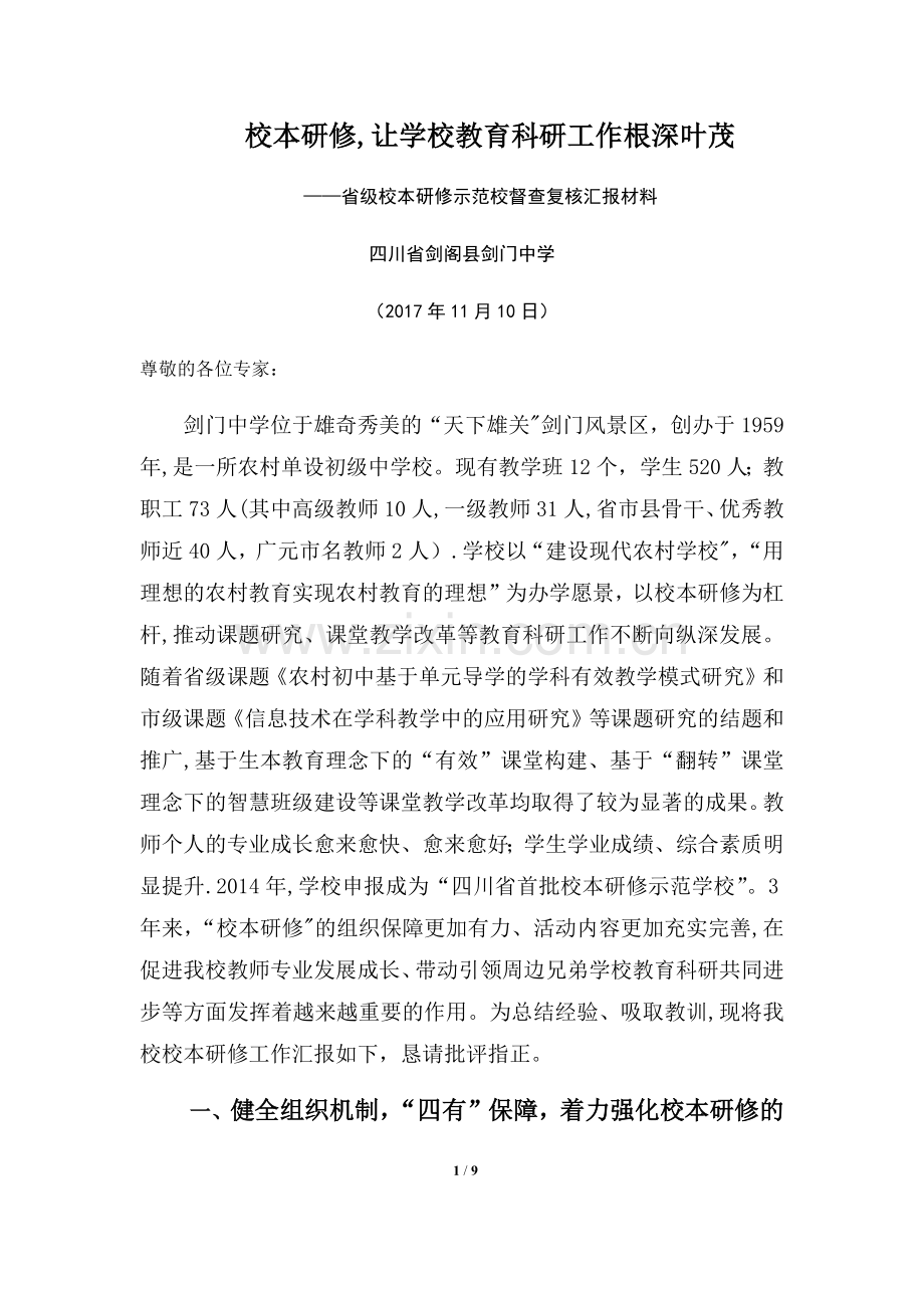 省级校本研修示范校督查复核汇报材料(1).docx_第1页