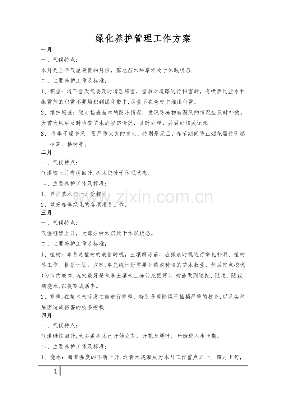 绿化养护管理方案.docx_第1页