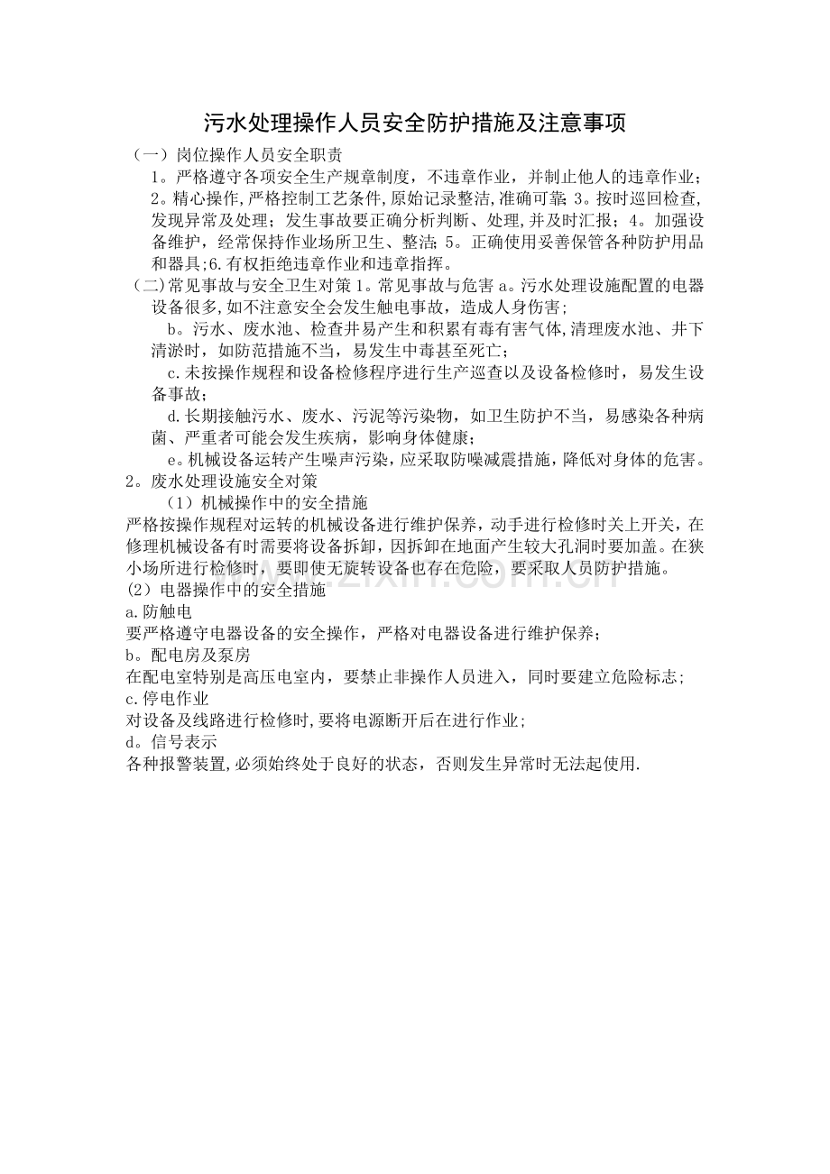 污水处理操作人员安全防护措施及注意事项.doc_第1页