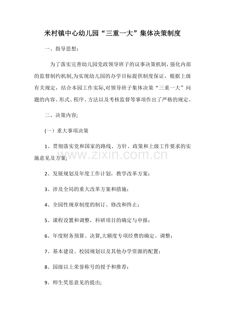 米村镇中心幼儿园“三重一大”集体决策制度.doc_第1页