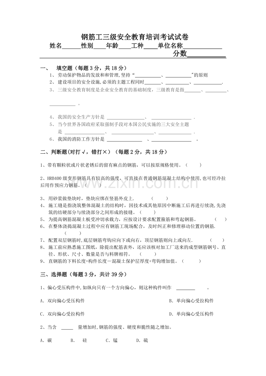 三级安全教育钢筋工试题.doc_第1页