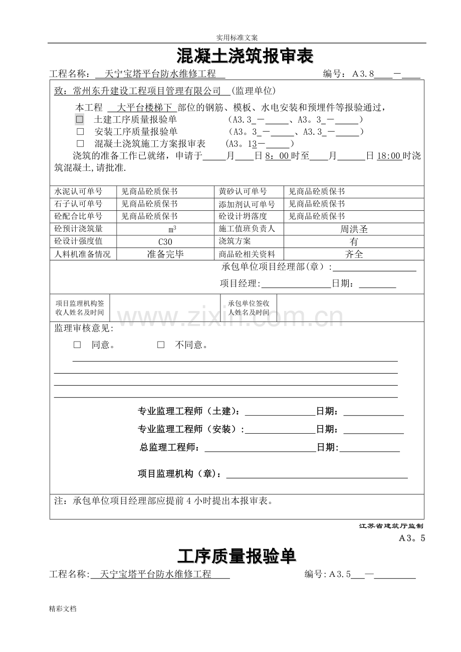 混凝土的浇筑报审表.doc_第1页