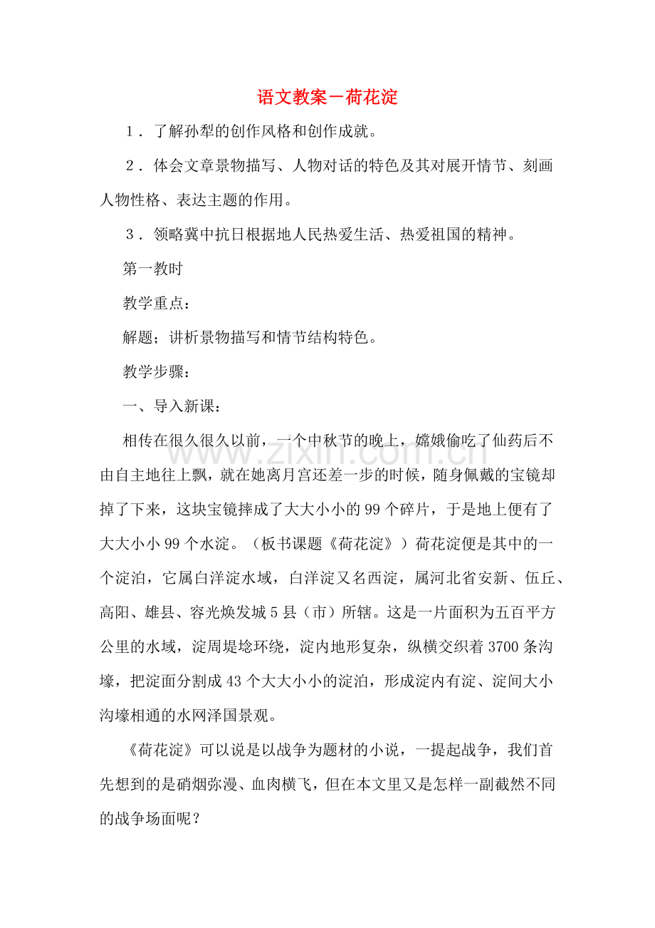 2020年语文教案-荷花淀.doc_第1页