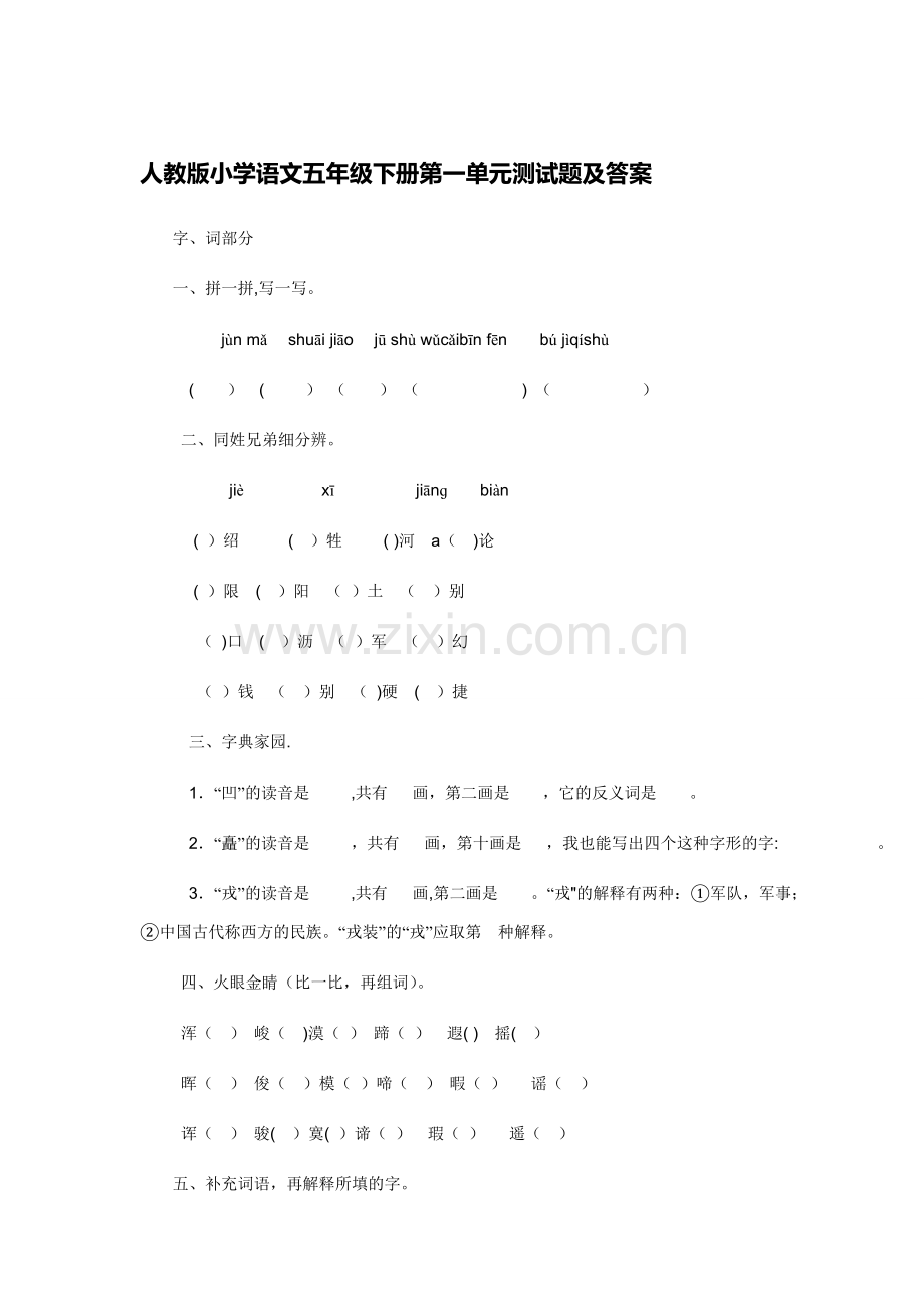 人教版小学语文五年级下册第一单元测试题及答案.doc_第1页