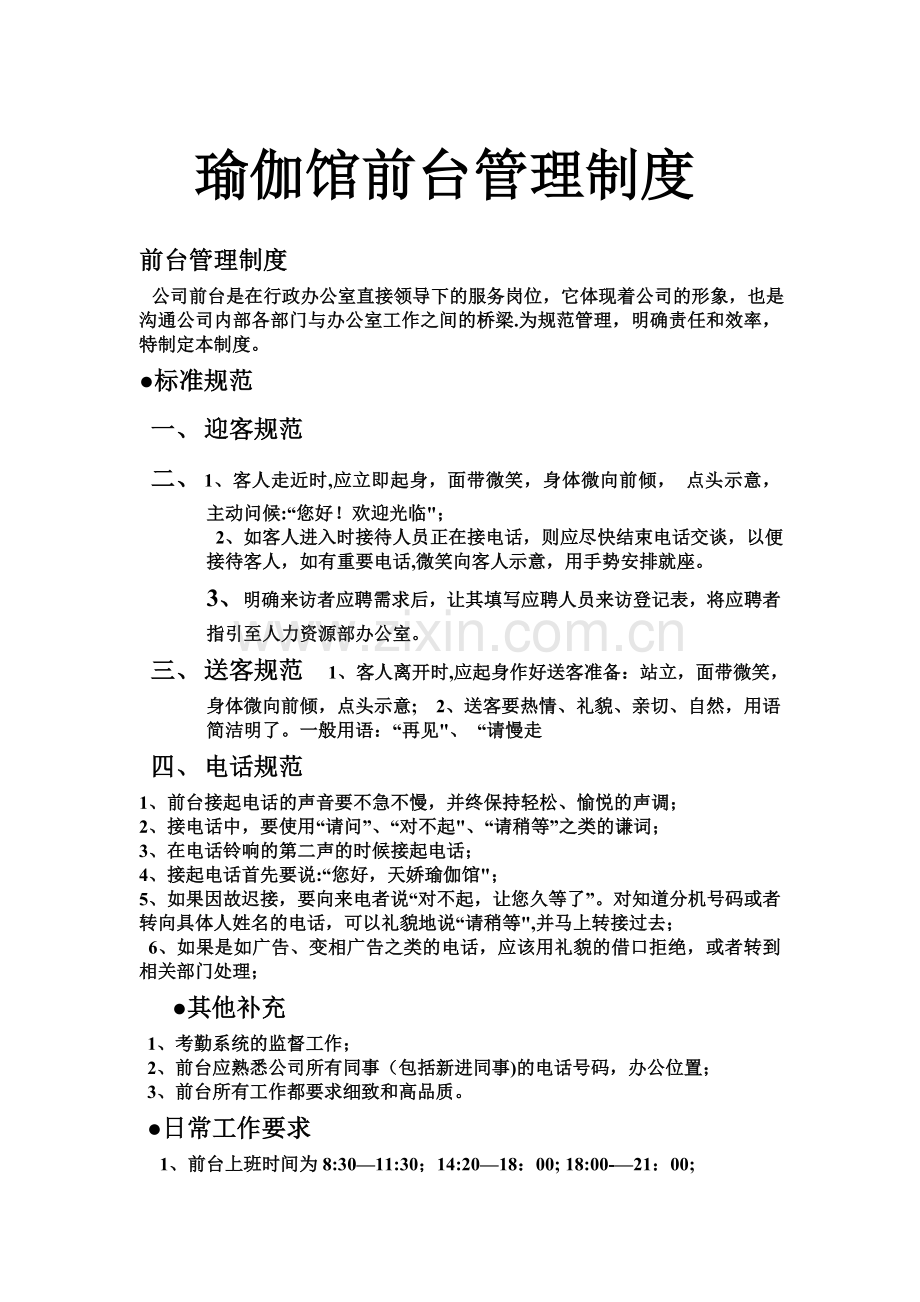 瑜伽馆前台管理制度.doc_第1页