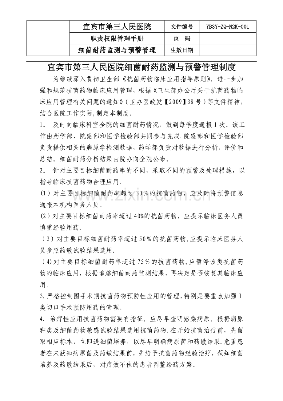 细菌耐药监测与预警管理制度及流程.doc_第1页