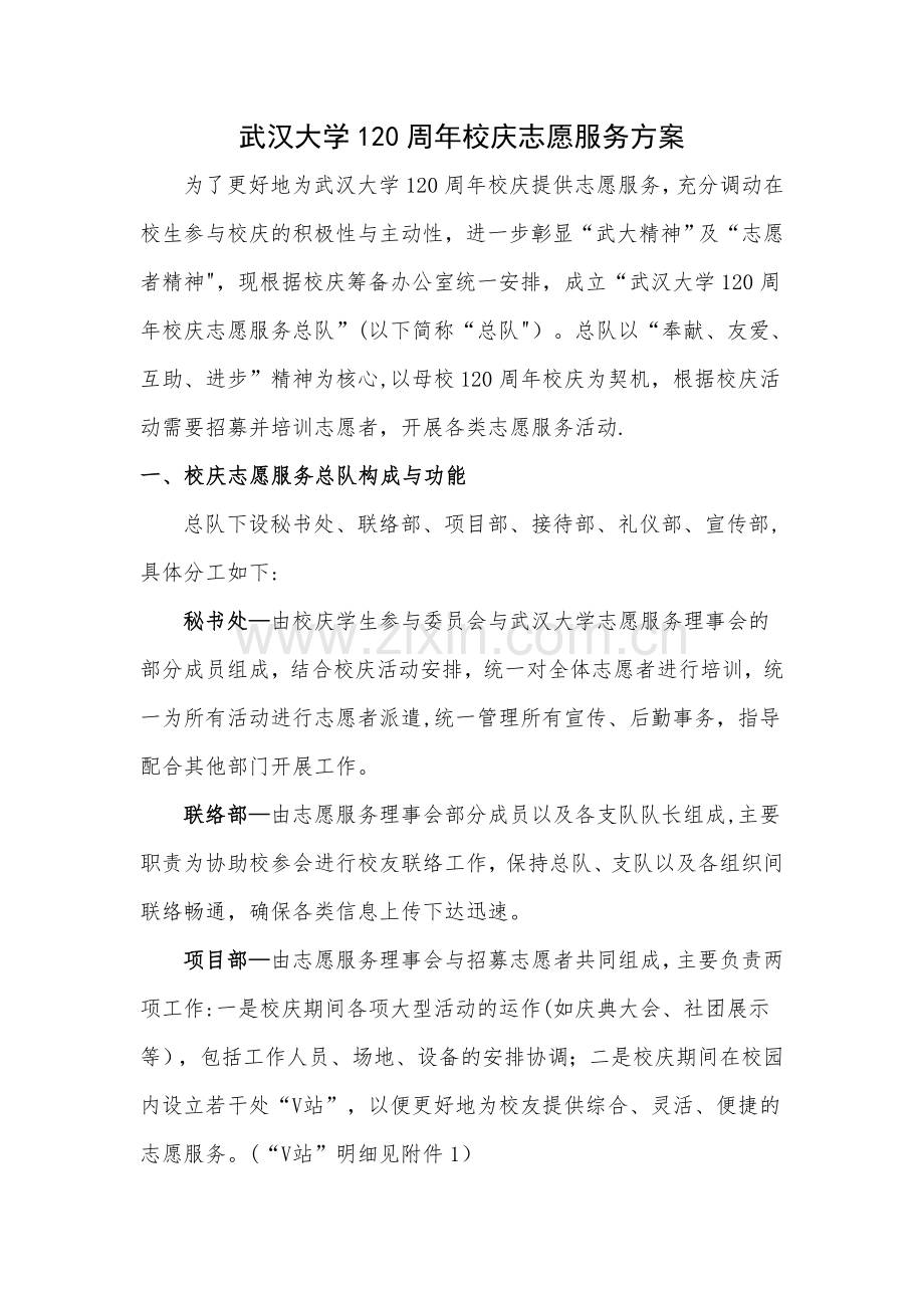 武汉大学120周年校庆志愿服务方案0923.doc_第1页