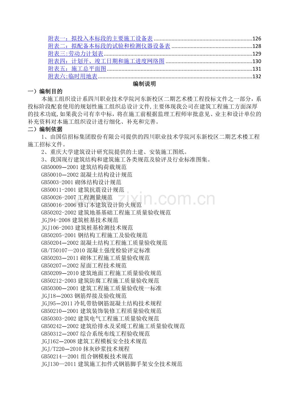 一个大专院校艺术楼施工组织设计.doc_第2页
