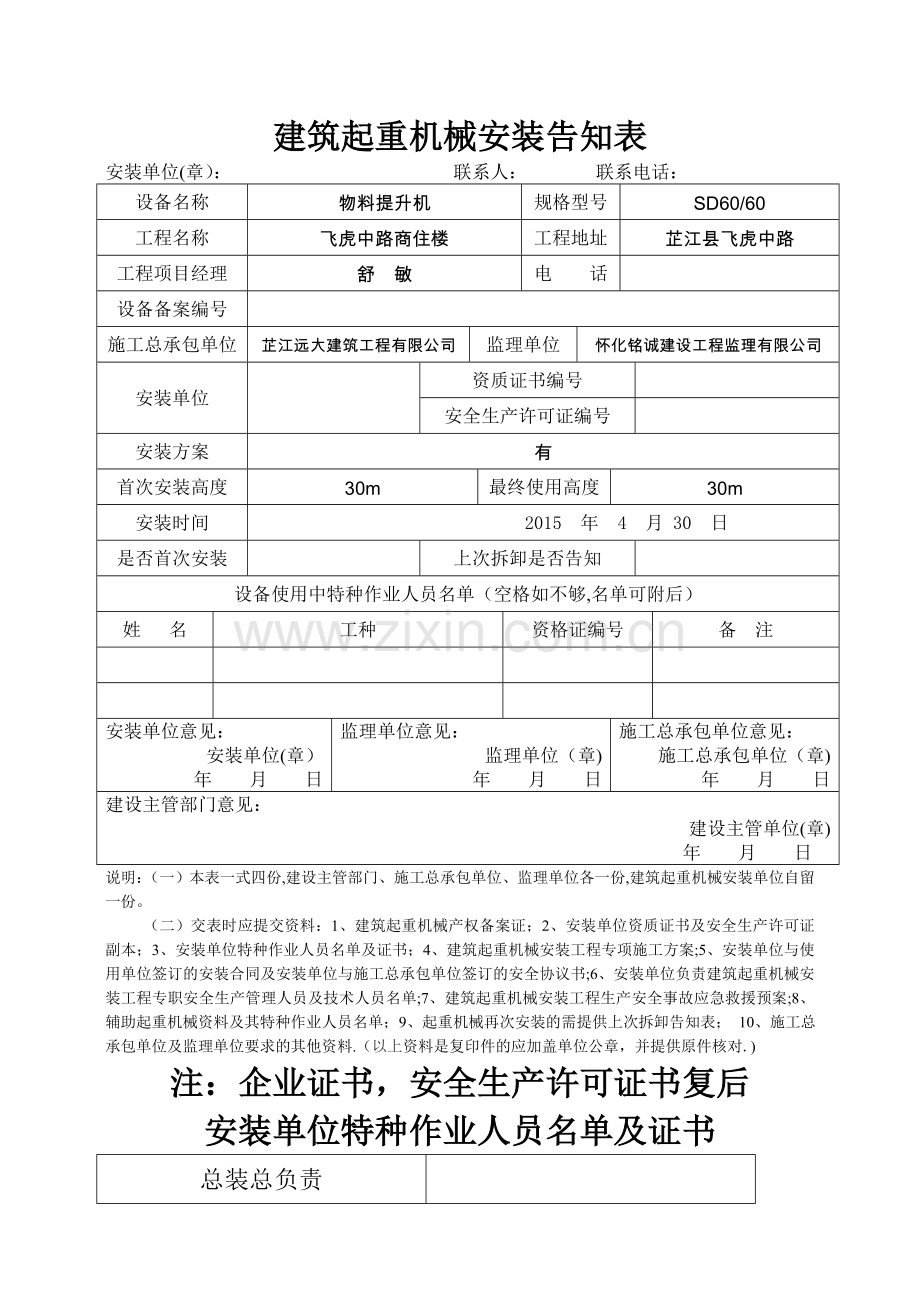 建筑起重机械安装告知表.doc_第1页