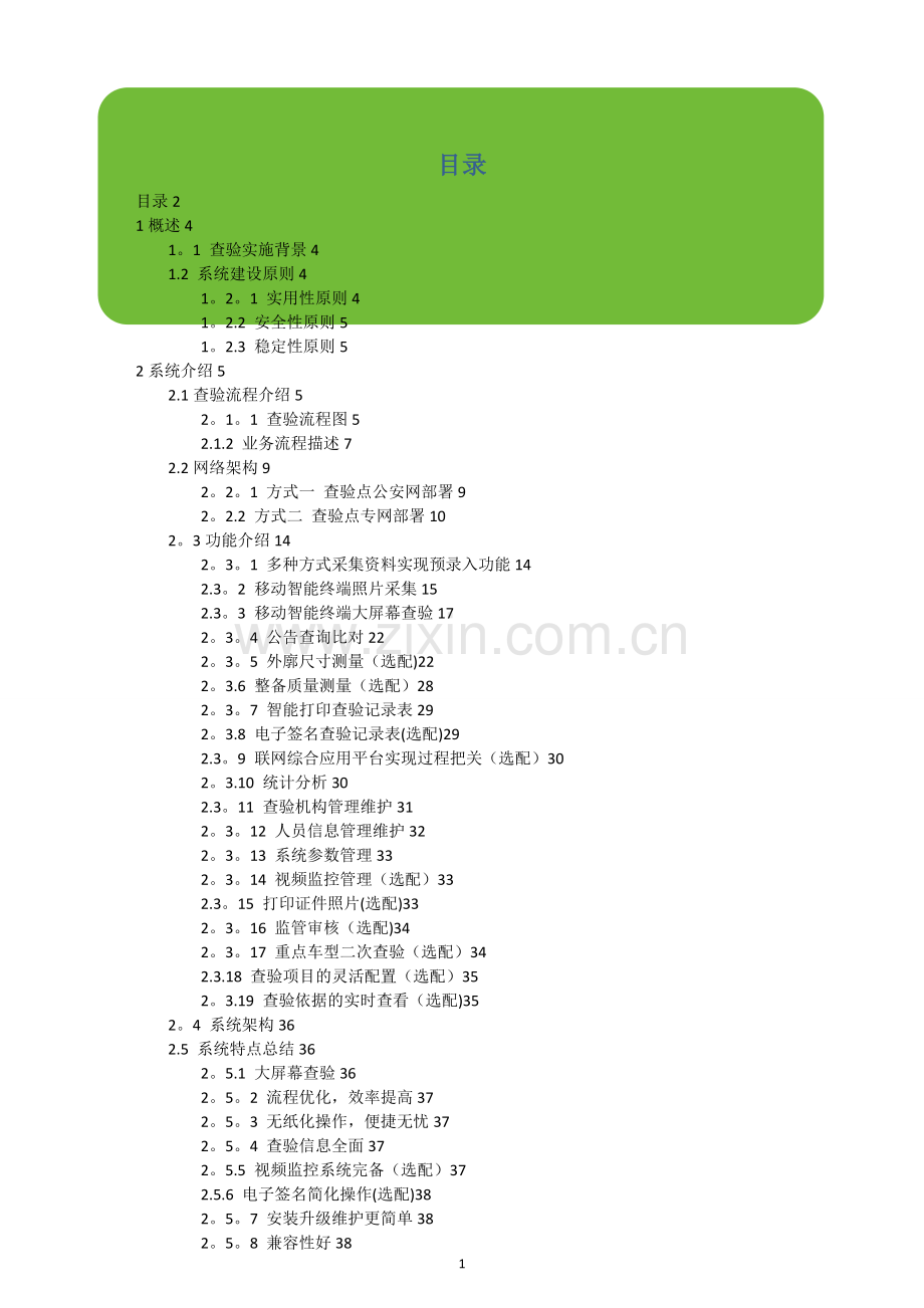 机动车查验监管系统技术方案.doc_第1页